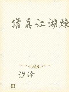 修真江湖炼神术