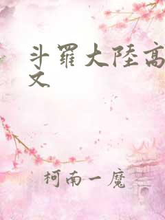 斗罗大陆高H爽文