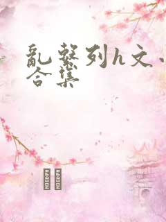 乱系列h文小说合集