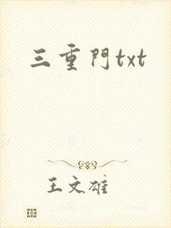 三重门txt