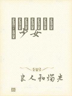 めがねしょうじょ少女