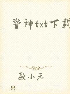 警神txt下载