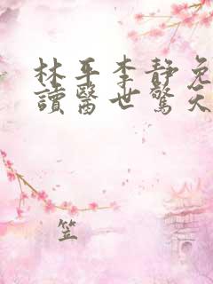 林平李静免费阅读医世惊天