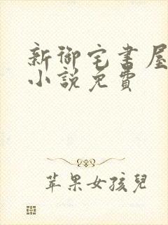 新御宅书屋自由小说免费