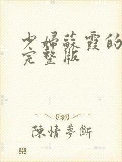 少妇苏霞的沉沦完整版