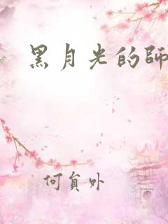 黑月光的师尊