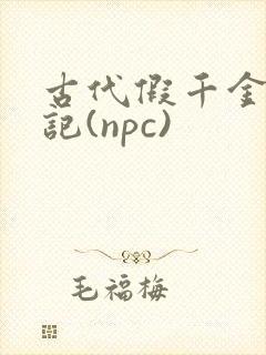 古代假千金挨日记(npc)