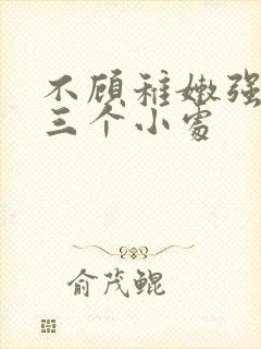 不顾稚嫩强行破三个小处