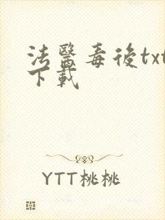 法医毒后txt下载