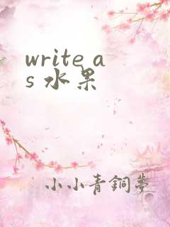 write as 水果