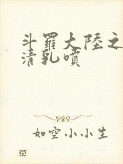 斗罗大陆之朱竹清乳喷