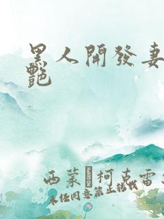 黑人开发妻子张艳