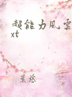 超能力风云录txt