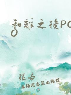 和离之后POPO