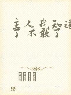 主人 我知道错了 不敢了