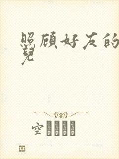 照顾好友的傻女儿