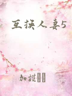 互换人妻5
