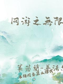 网游之无限杀戮