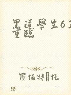 黑道学生6王者重临
