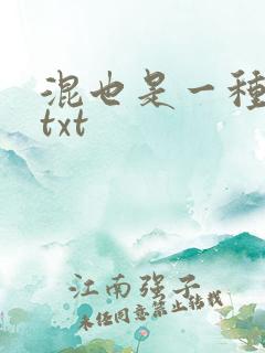 混也是一种生活txt