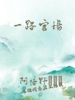 一路官场