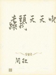 老头天天吃我奶躁我