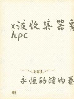 x液收集器系统hpc