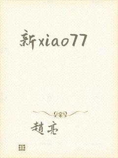 新xiao77