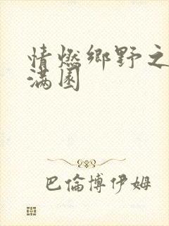 情燃乡野之村色满园