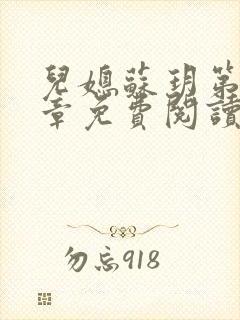 儿媳苏玥第29章免费阅读