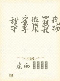 甜蜜惩罚我是看守专用宠物第二季有翻译