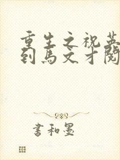 重生之祝英台遇到马文才阅读