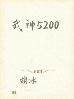 武神5200