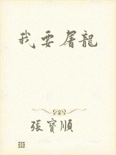 我要屠龙