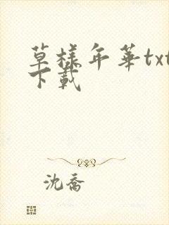 草样年华txt下载