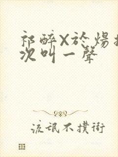 祁醉X于炀撞一次叫一声