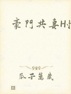 豪门共妻H怀孕