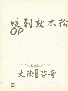 咬到就不松口POP