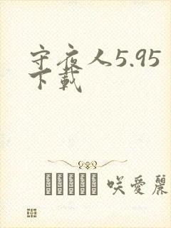 守夜人5.95下载