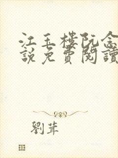 江玉楼阮念笙小说免费阅读