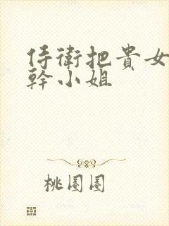 侍卫把贵女怼树干小姐