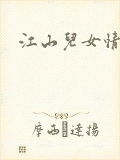 江山儿女情