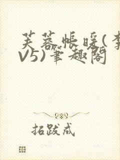 芙蓉帐暖(李寂V5)笔趣阁