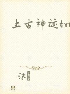 上古神迹txt