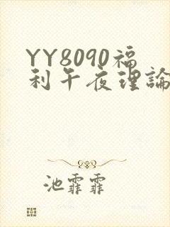 YY8090福利午夜理论片