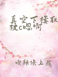 真空下楼取快递被c嗯啊