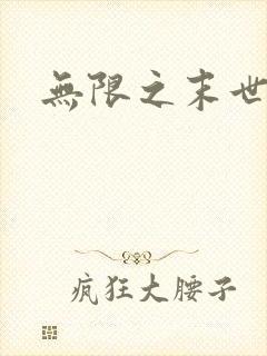 无限之末世轮回