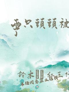 两只头头被吸肿了