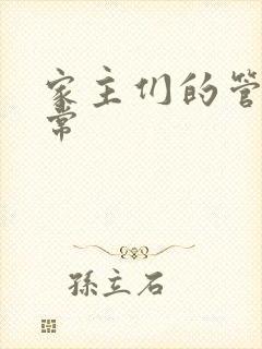 家主们的管教日常