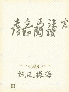 老乞丐没完没了73节阅读